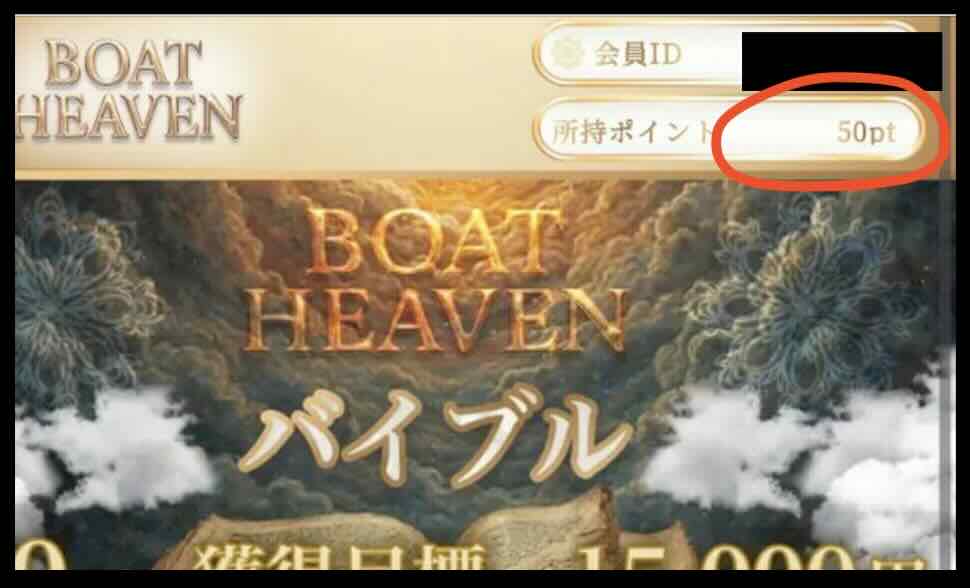ボートヘブンの初期保有ポイント